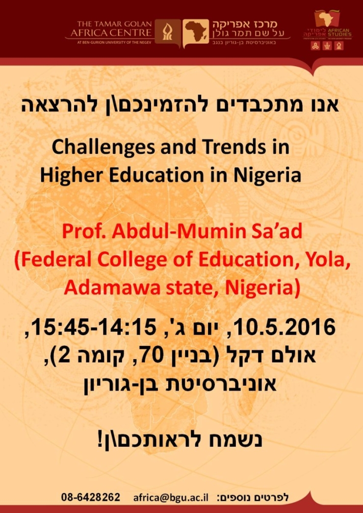 אתגרים ומגמות במערכת החינוך הגבוהה בניגריה: הרצאת אורח של פרופ' עבדול-מומין סאעד (המכללה הפדרלית לחינוך, ניגריה)