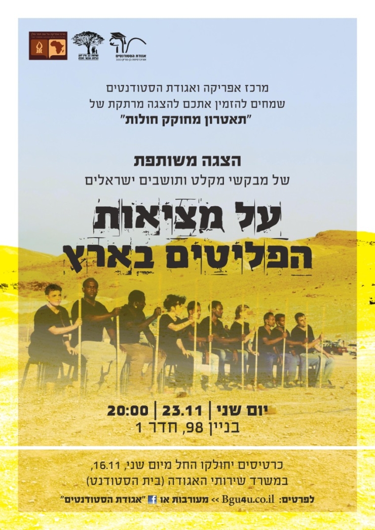 “The Legislative Theatre Performance at Holot”: A theatrical performance by asylum seekers and Israelis