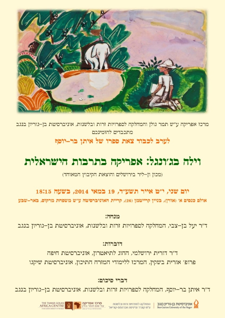 A book launch conference: “A Villa in the Jungle: Africa in Israeli Culture” by Dr. Eitan Bar-Yosef (Ben-Gurion University)