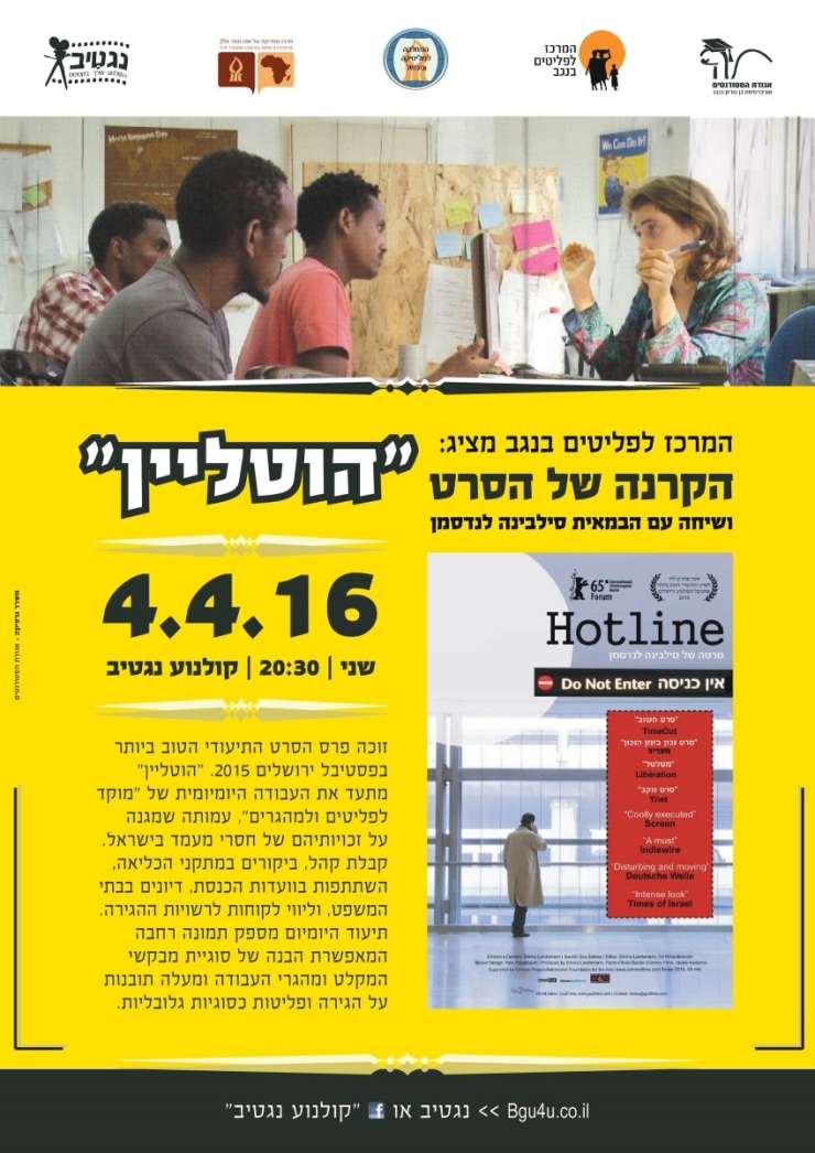 הקרנת הסרט "הוטליין" ושיחה עם הבמאית