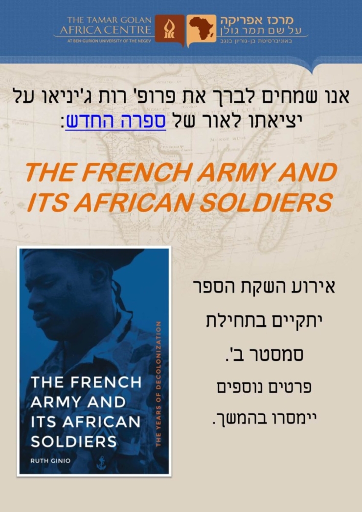 (עברית) השקת ספרה של פרופ’ רות ג’יניאו, The French Army and its African Soldiers: The Years of Decolonization