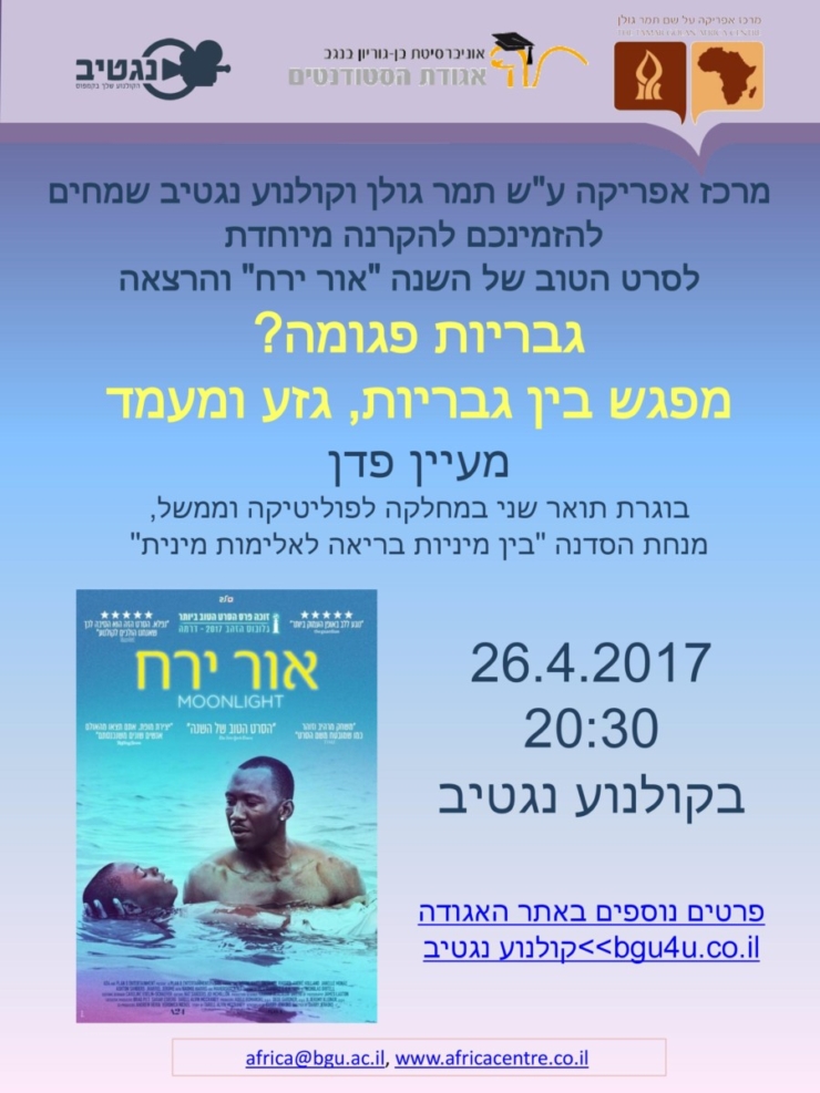 הקרנת הסרט "אור ירח" והרצאה