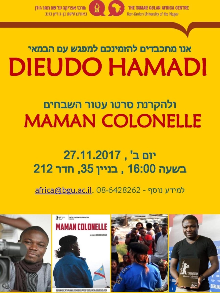 הקרנת הסרט 'מאמא קולונל' ומפגש עם הבמאי, Dieudo Hamadi