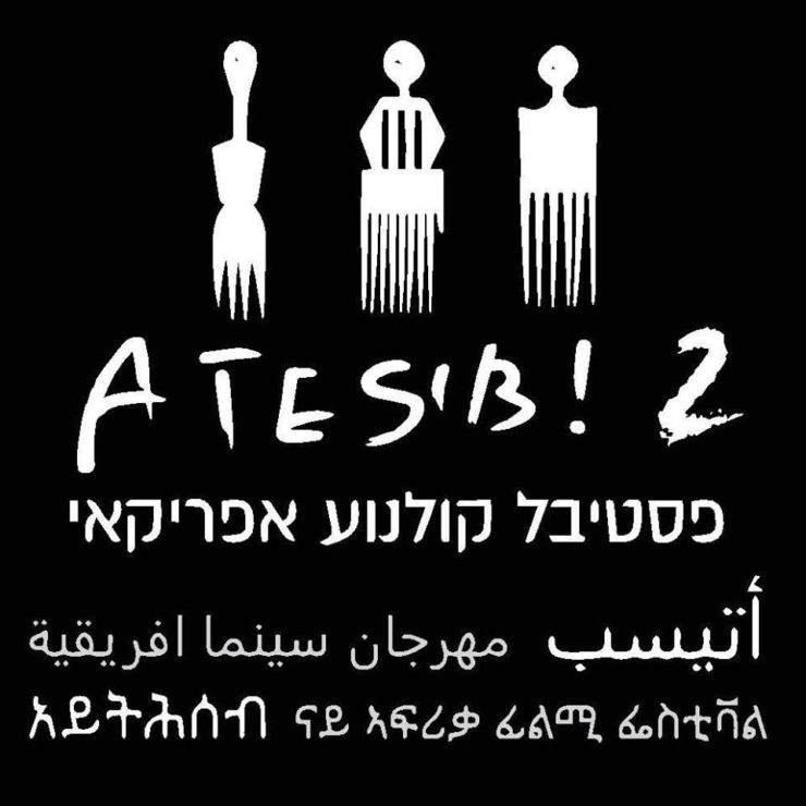 (עברית) ATESIB! – AFRICAN FILM FESTIVAL