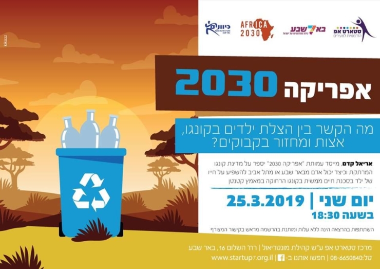 (עברית) אפריקה #2030-הרצאה על קונגו וסולידריות חוצת גבולות