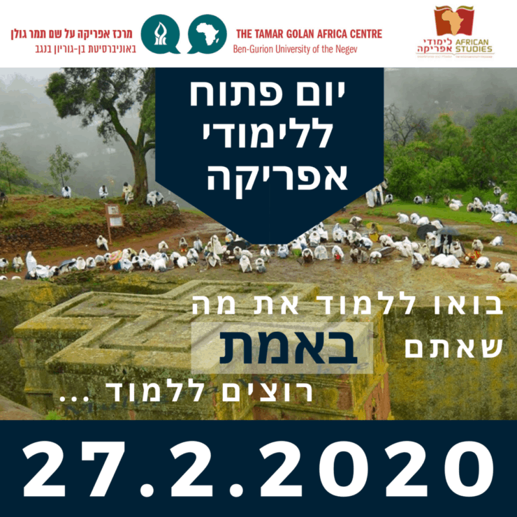 (עברית) יום פתוח ללימודי אפריקה 2020!