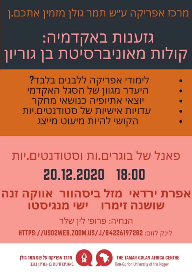 (עברית) גזענות באקדמיה: קולות מאוניברסיטת בן גוריון