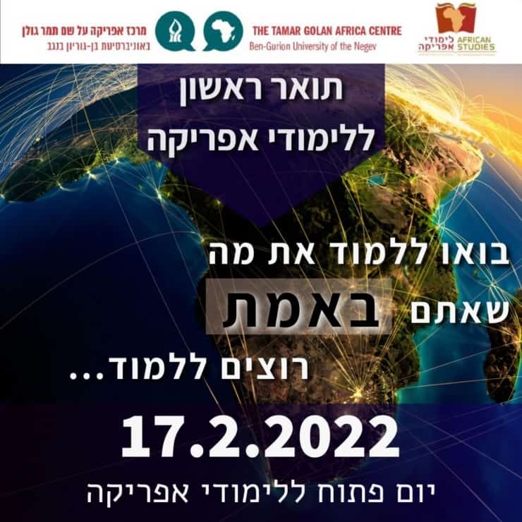 (עברית) יום פתוח לימודי אפריקה 2022!