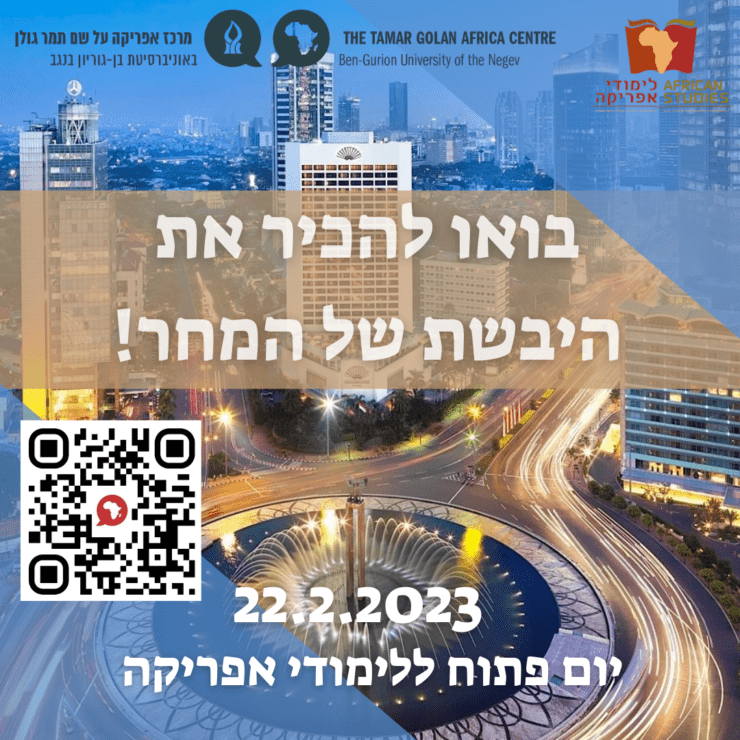 יום פתוח לימודי אפריקה באוניברסיטת בן גוריון